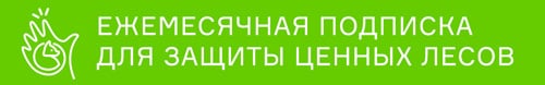 Подписка для защиты ценных лесов