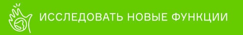 Исследовать новые функции