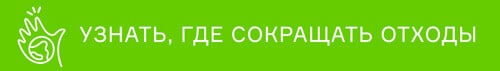 Узнать, где сокращать отходы